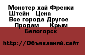 Monster high/Монстер хай Френки Штейн › Цена ­ 1 000 - Все города Другое » Продам   . Крым,Белогорск